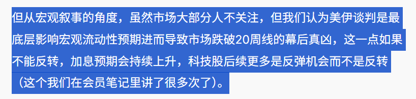 会员笔记关于美伊谈判影响宏观流动性预期的观点截图